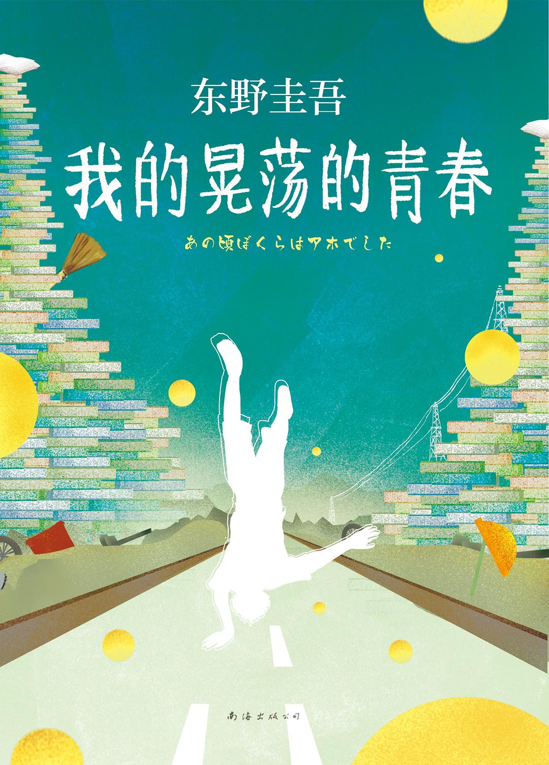 我的晃荡的青春 封面