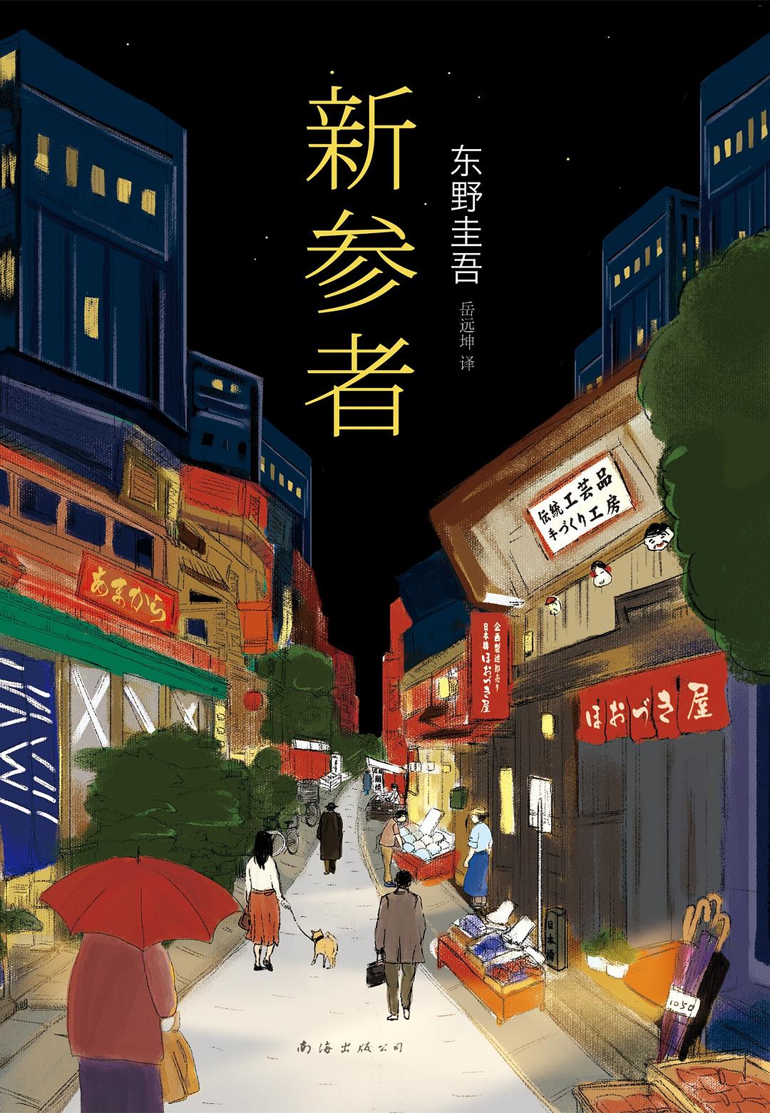 新参者 封面