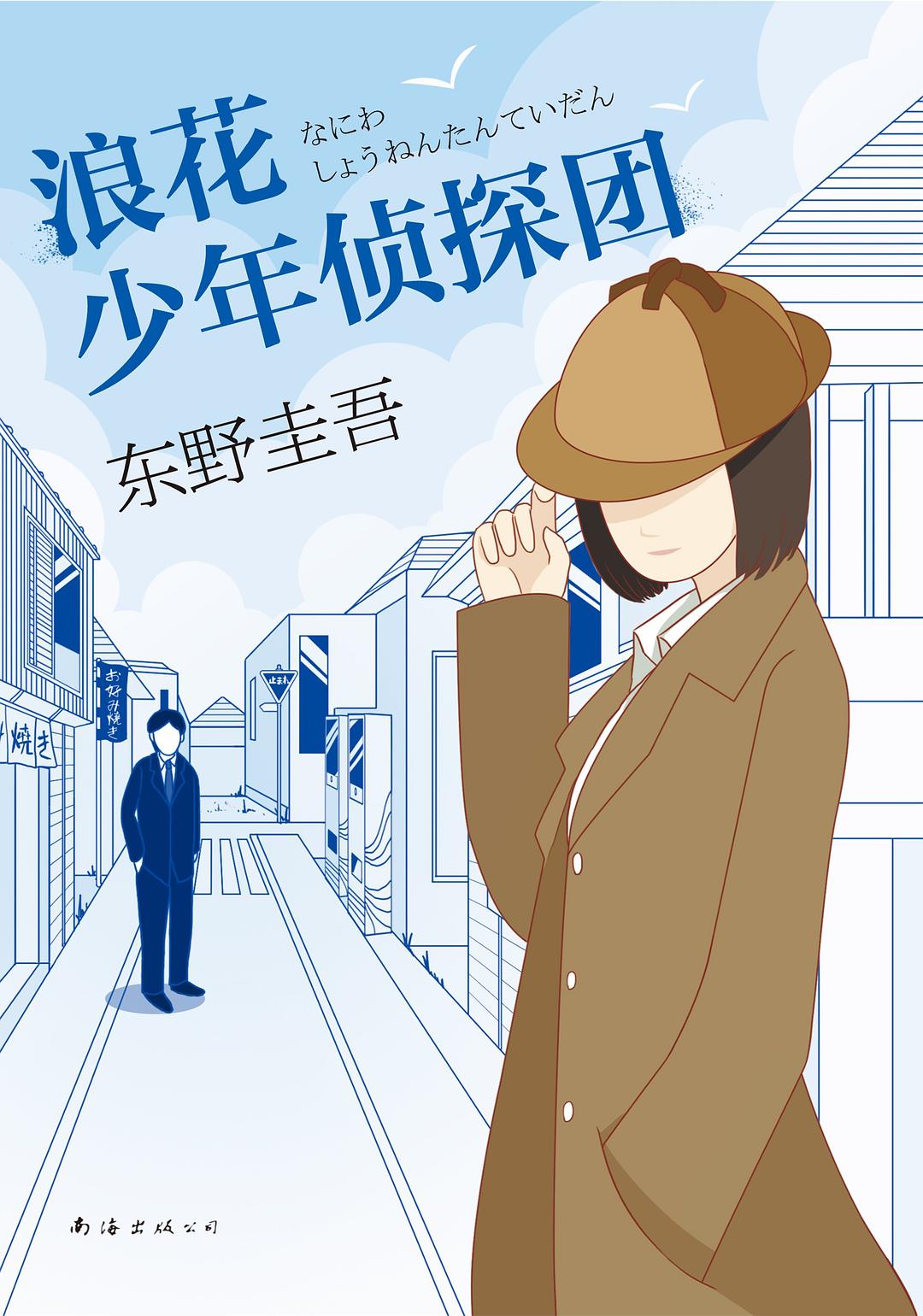 浪花少年侦探团 封面