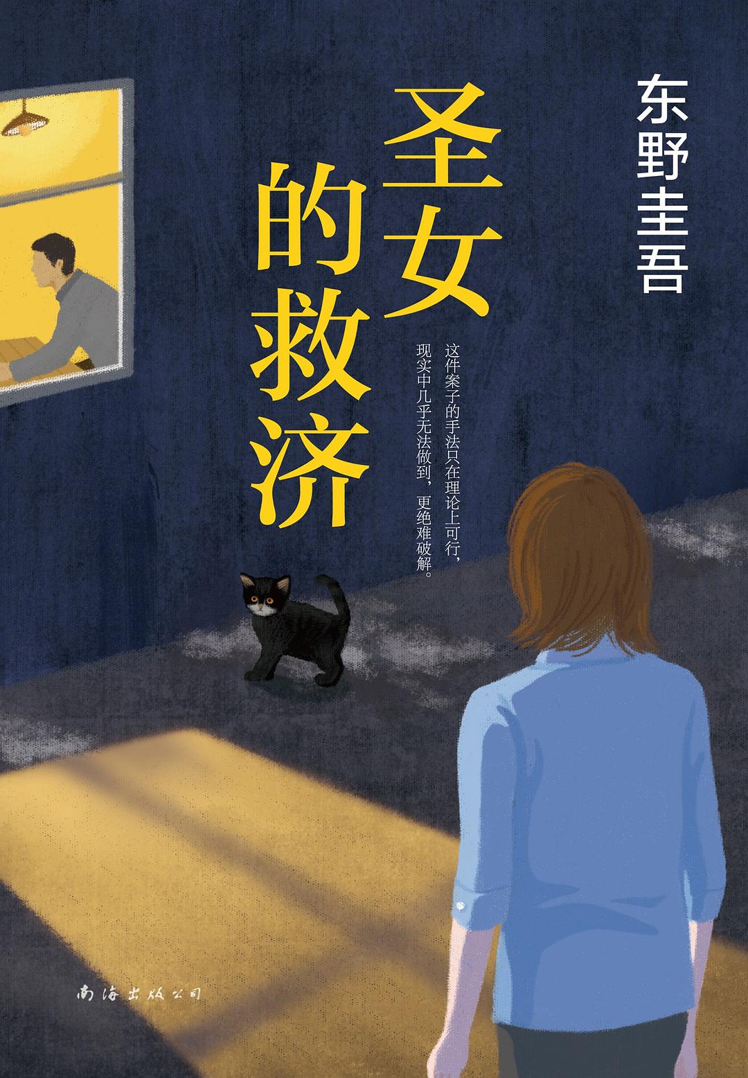 圣女的救济 封面