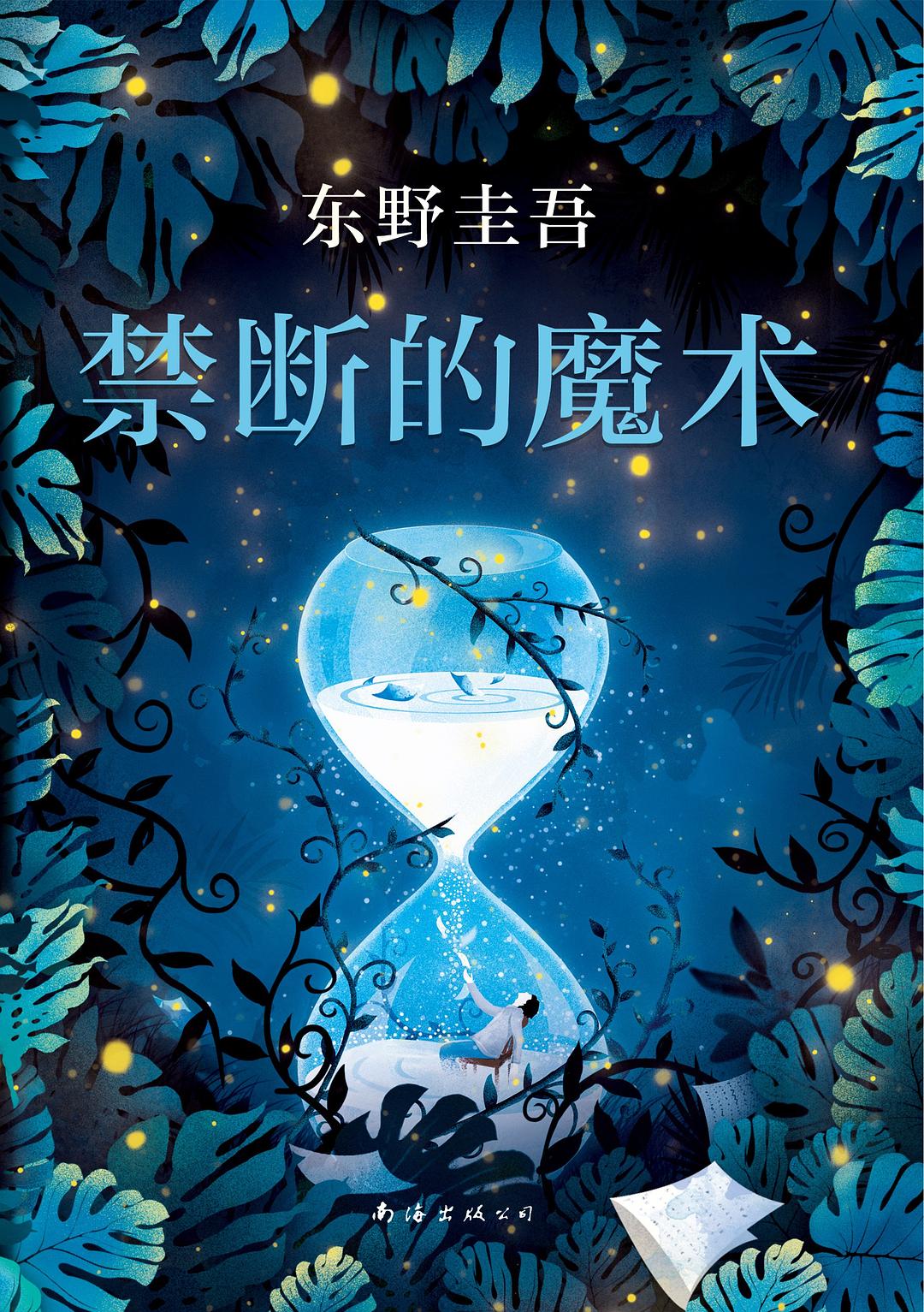 禁断的魔术 封面