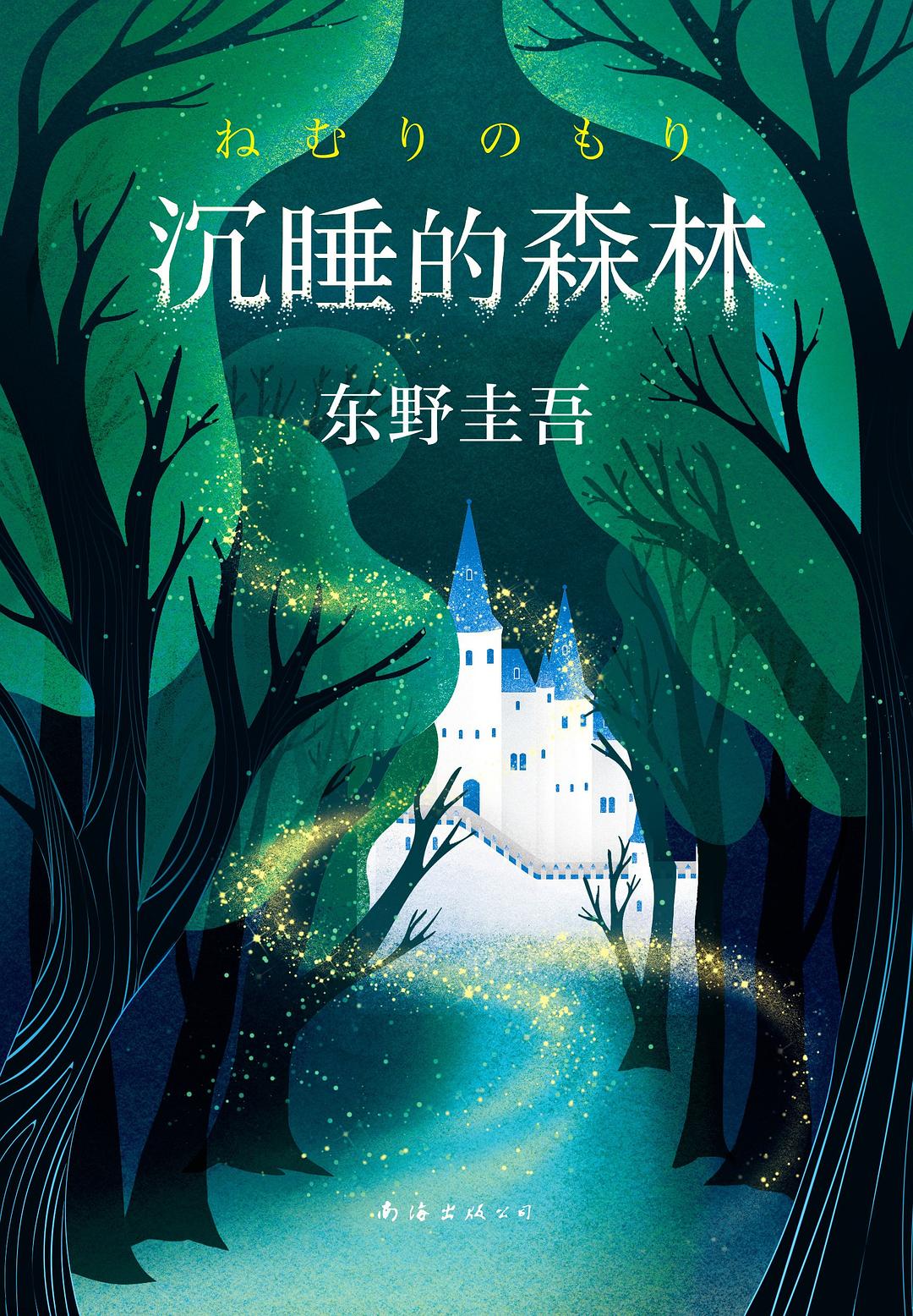 沉睡的森林 封面