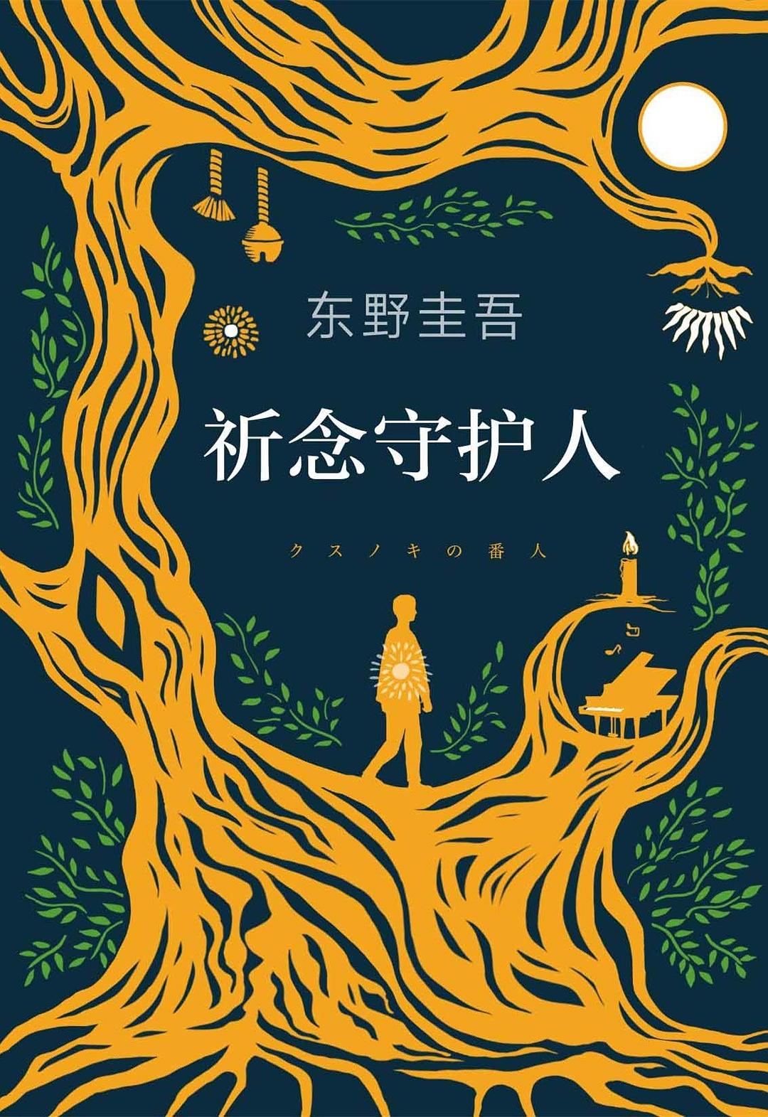 祈念守护人 封面