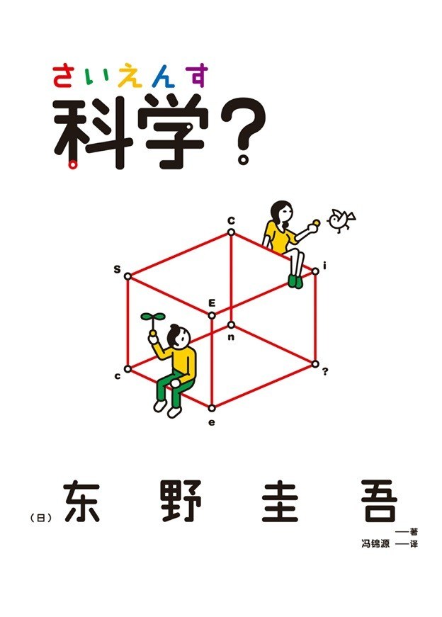 科学？ 封面