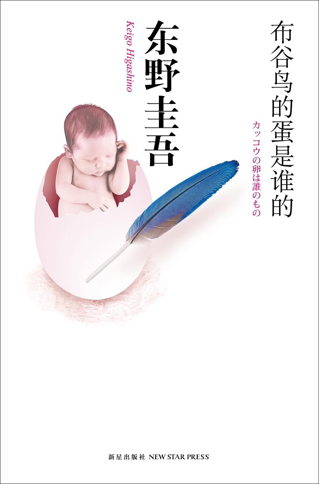 布谷鸟的蛋是谁的 封面
