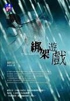绑架游戏 封面