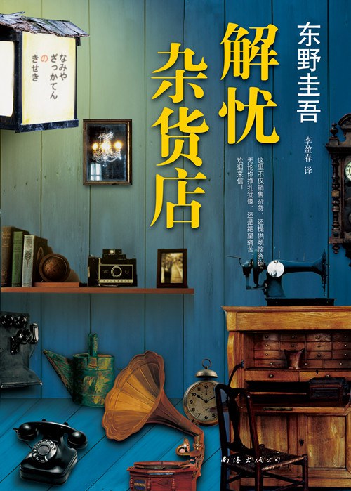 解忧杂货店 封面