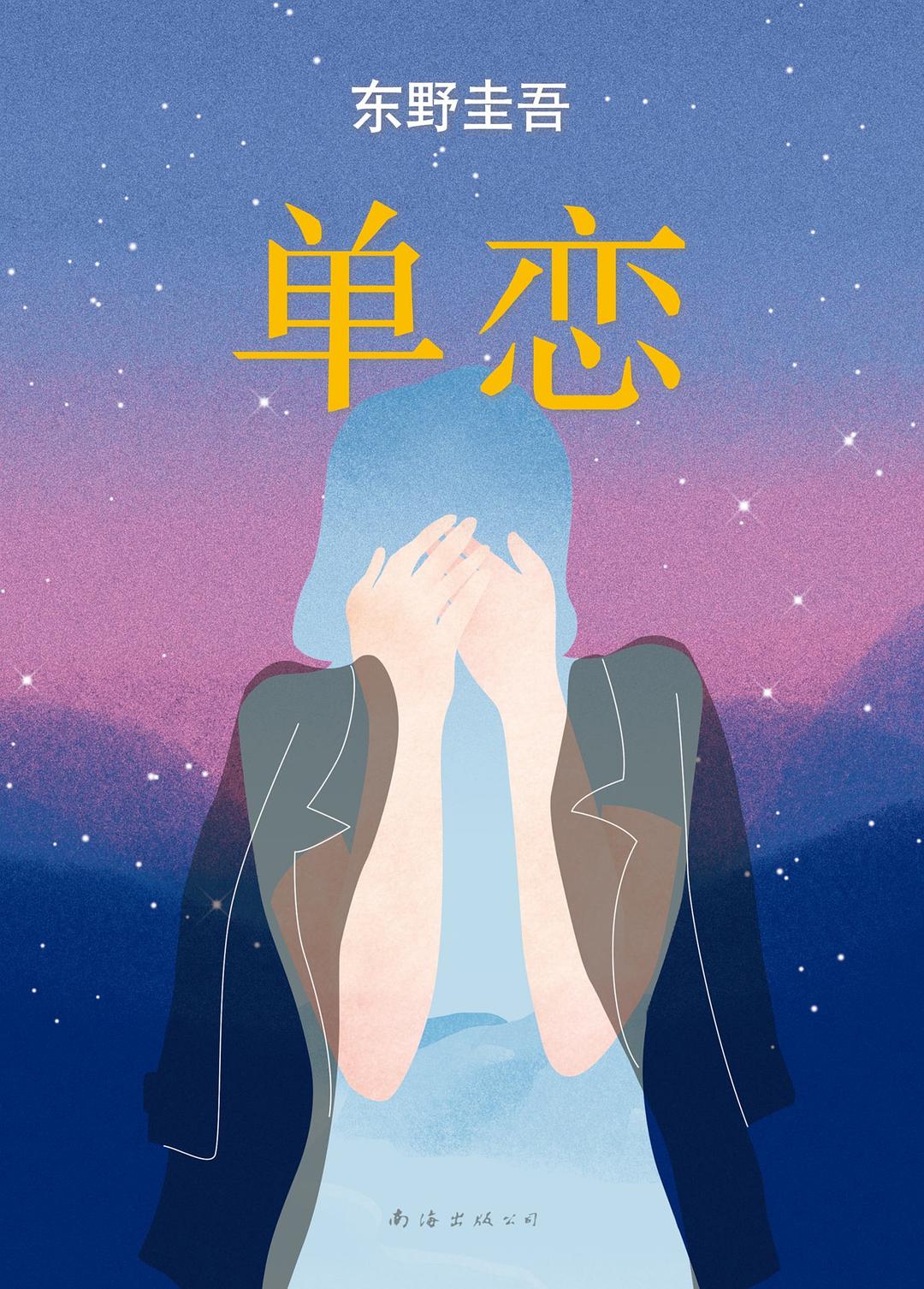 单恋 封面