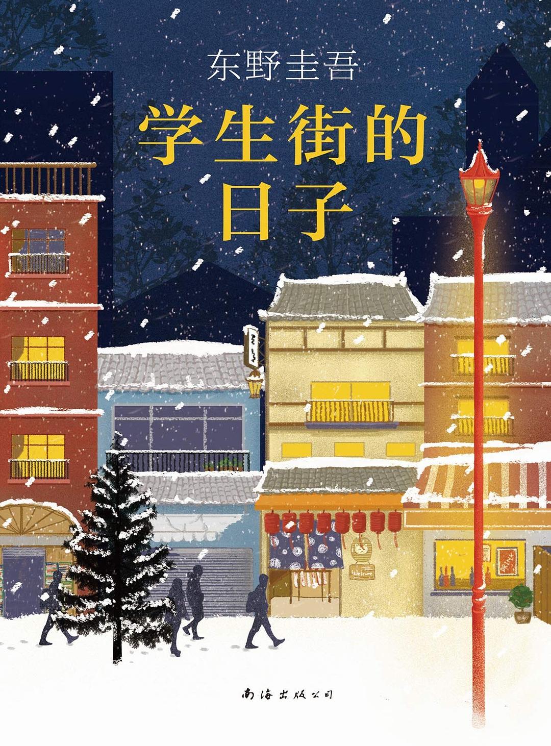 学生街的日子 封面