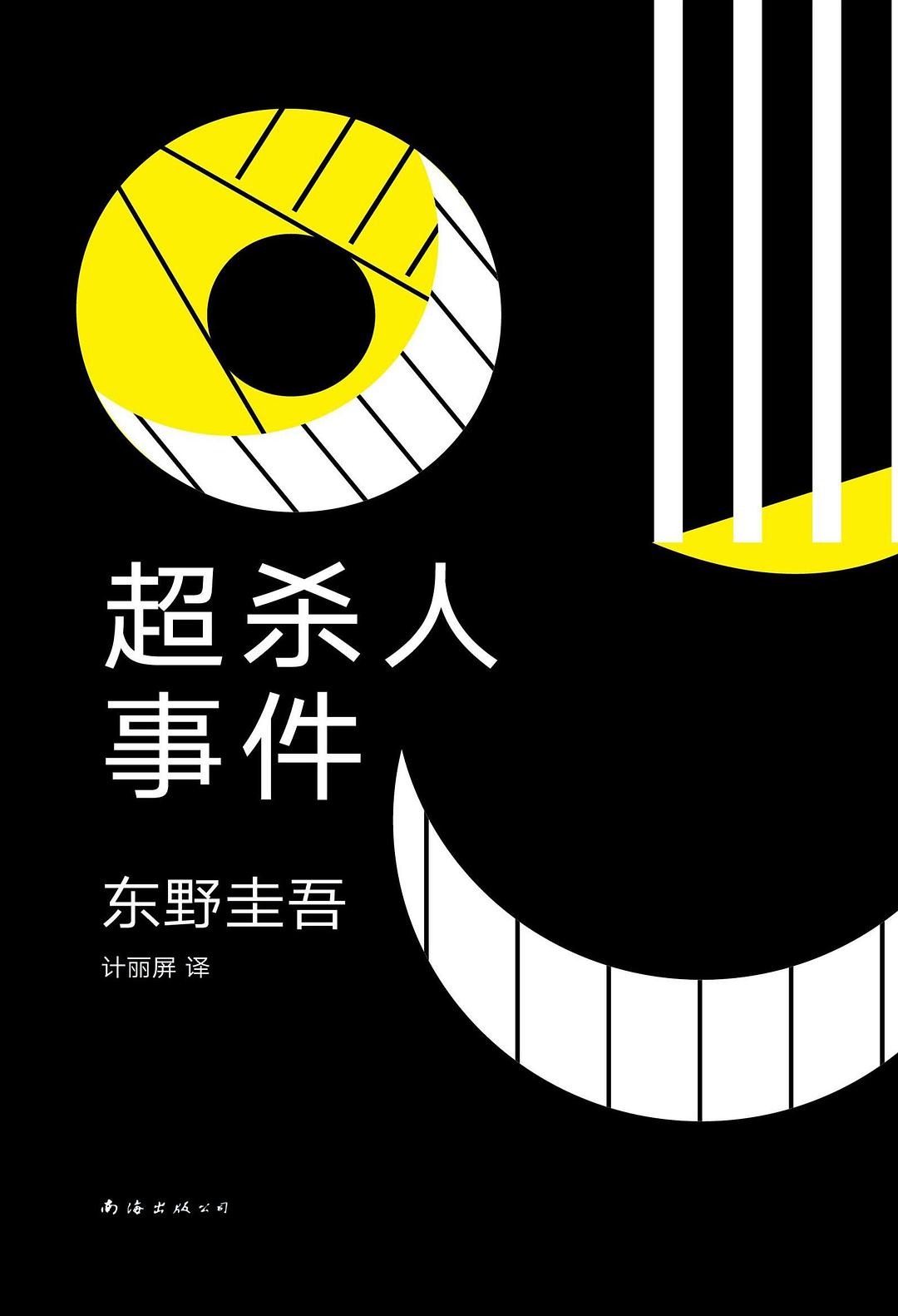 超杀人事件 封面