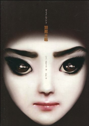 濒死之眼 封面