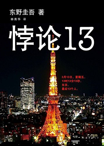 悖论13 封面