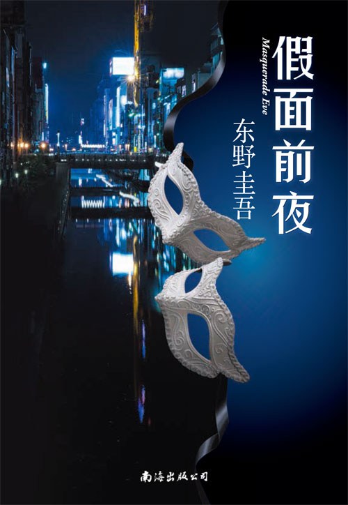 假面前夜 封面