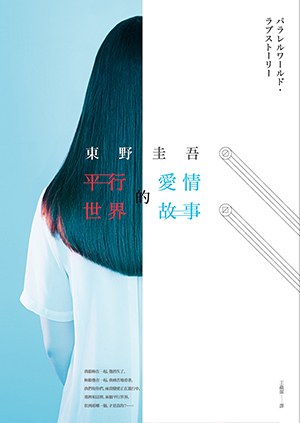 平行世界·爱情故事 封面
