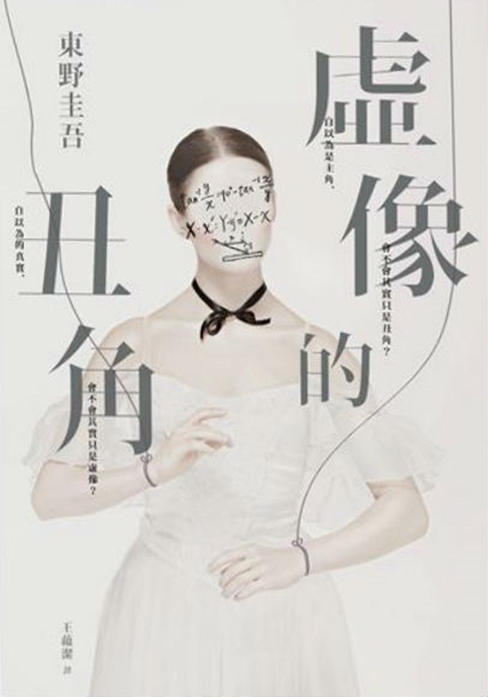 虚像的丑角 封面