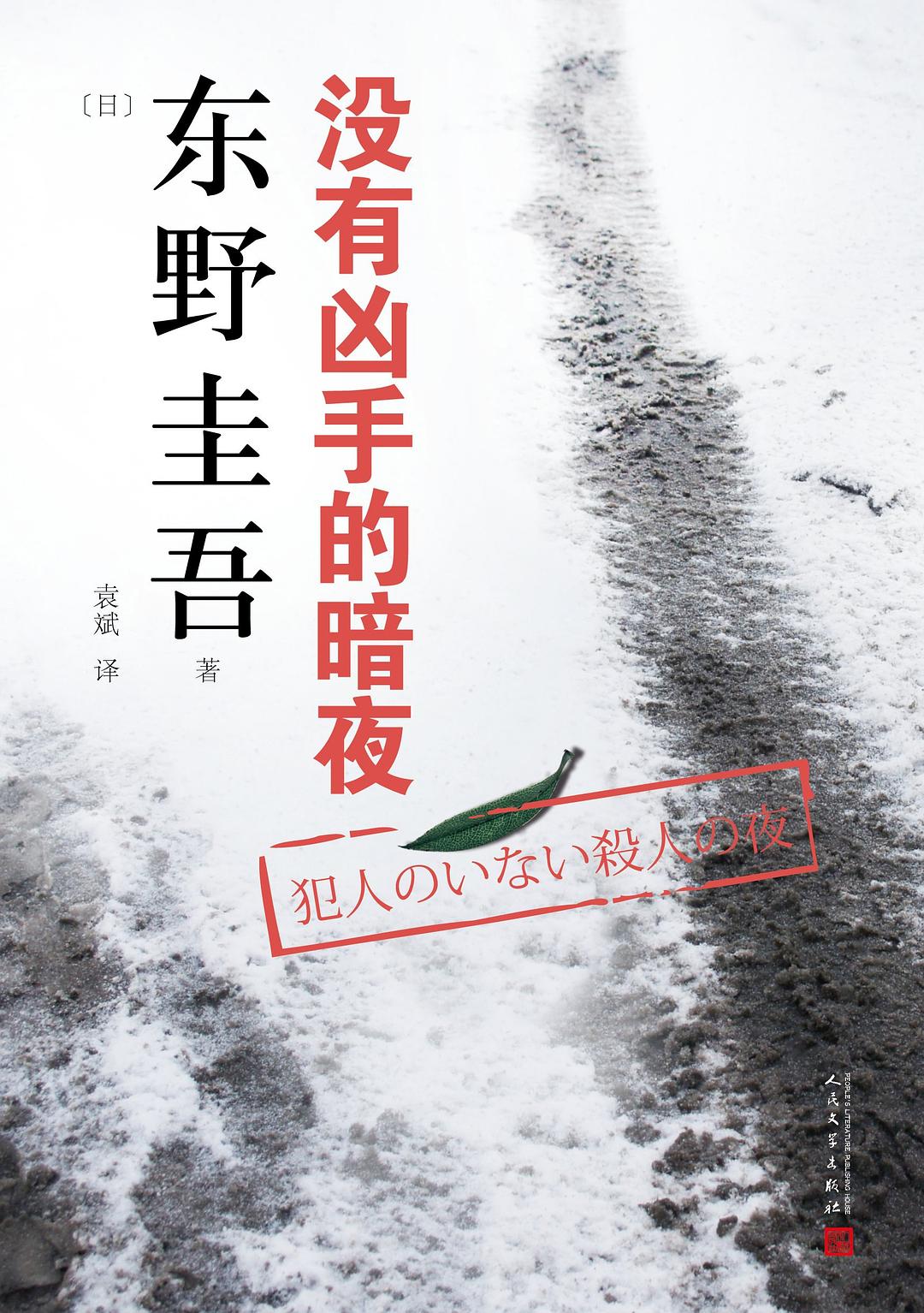 没有凶手的暗夜 封面