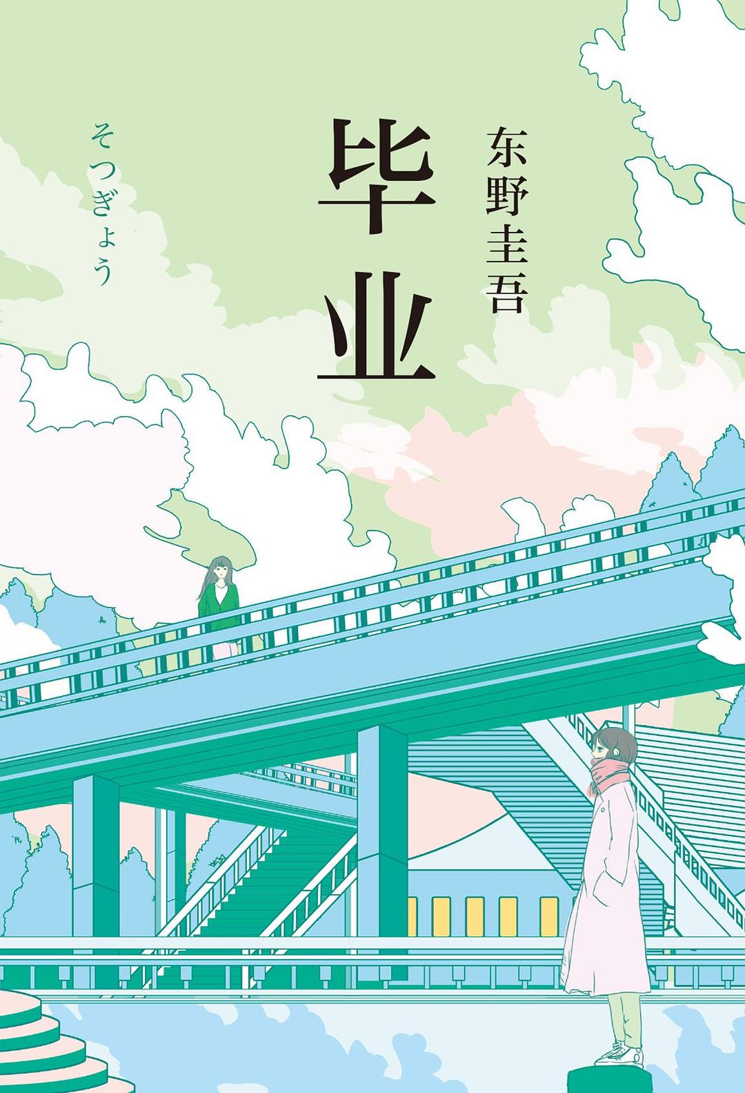 毕业 封面