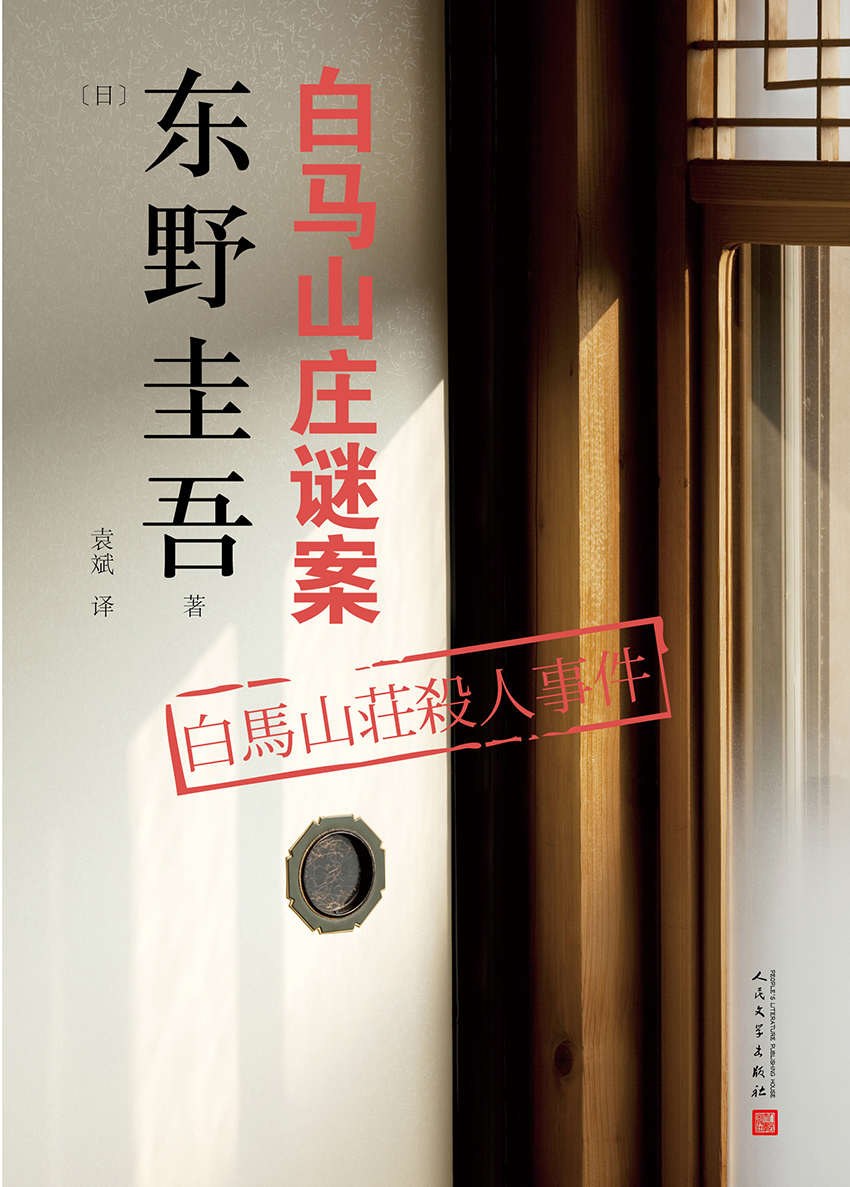 白马山庄谜案 封面