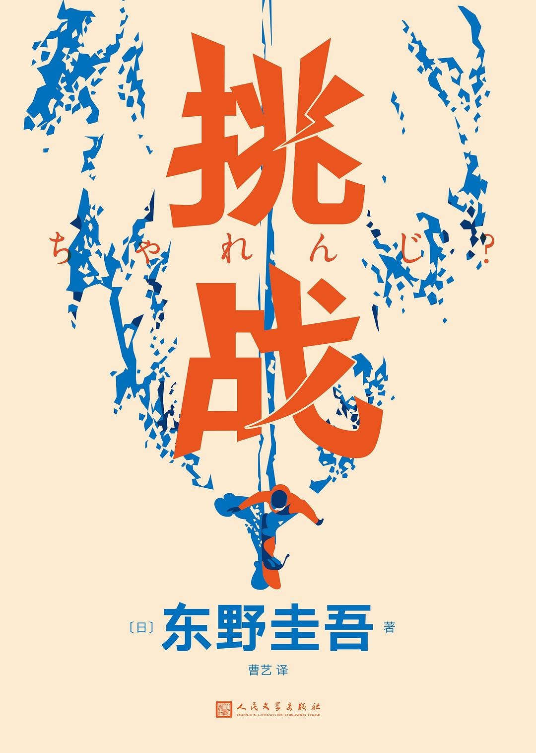 挑战？ 封面