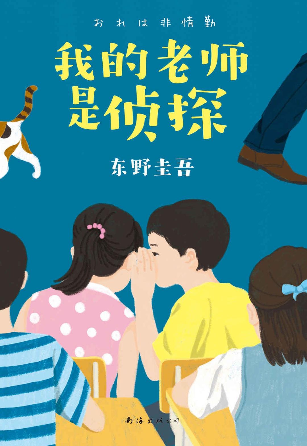 我的老师是侦探 封面