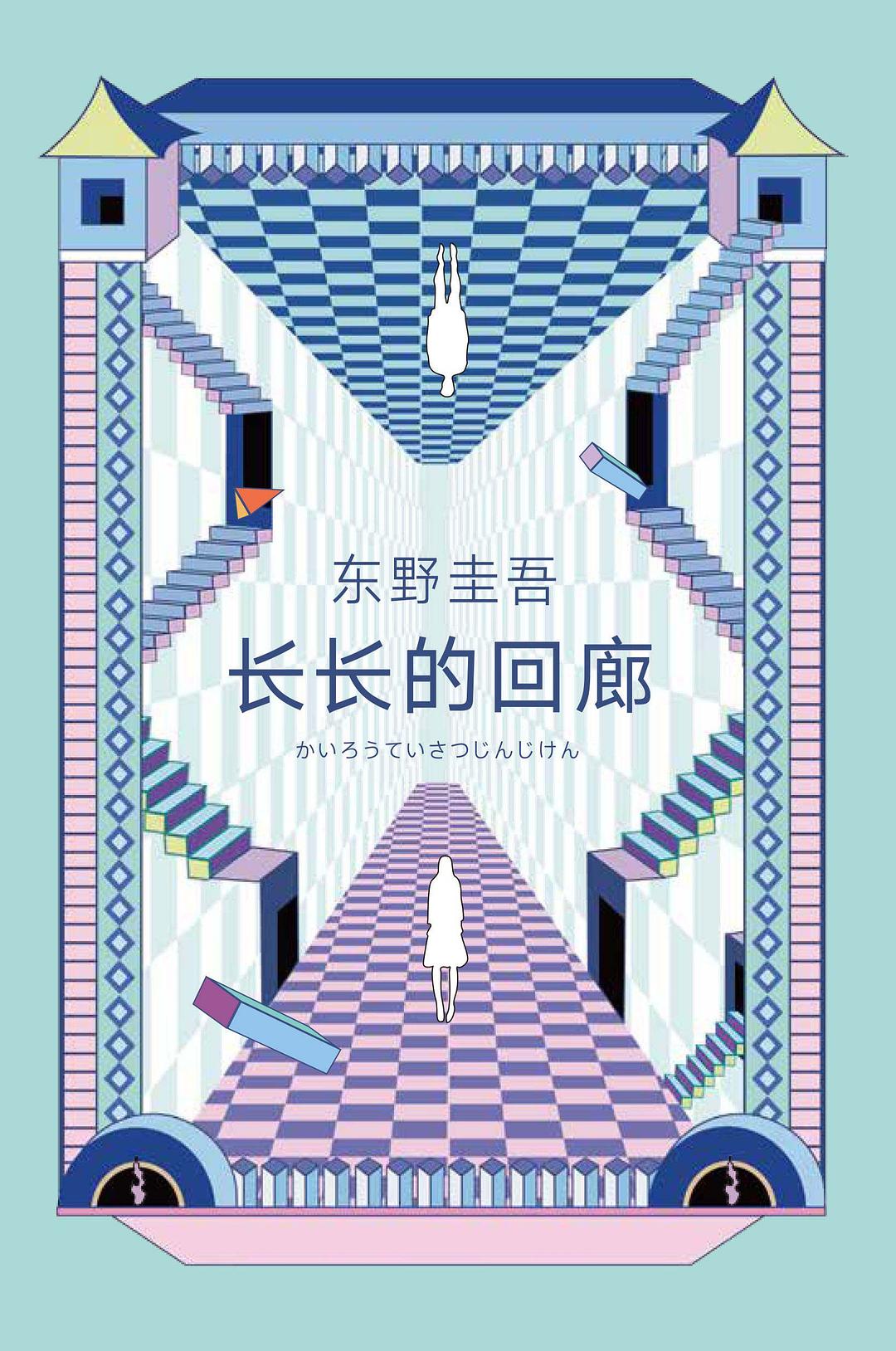 长长的回廊 封面