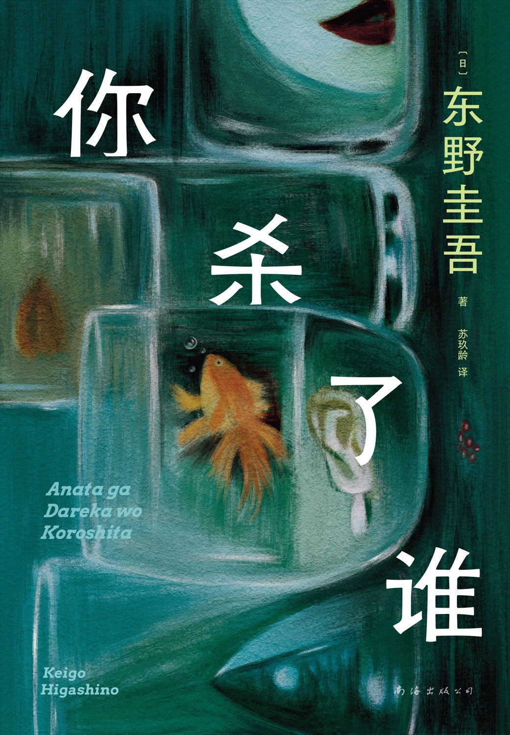 你杀了谁 封面