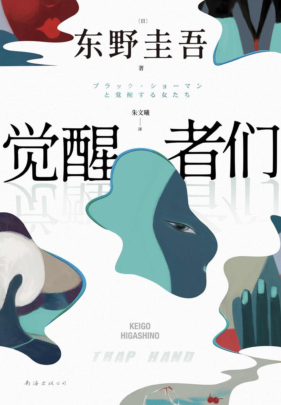 觉醒者们 封面