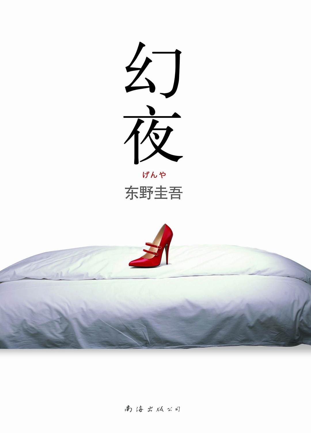 幻夜 封面