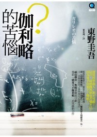 伽利略的苦恼 封面