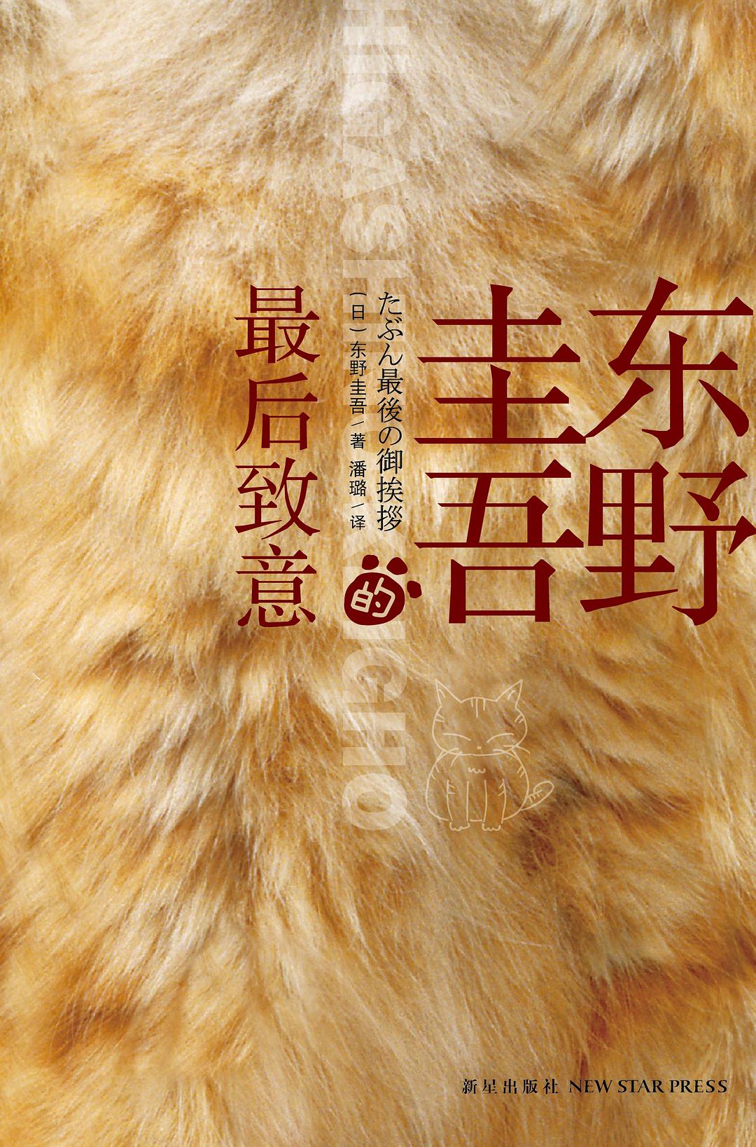 东野圭吾的最后致意 封面