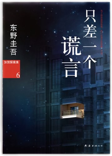 只差一个谎言 封面