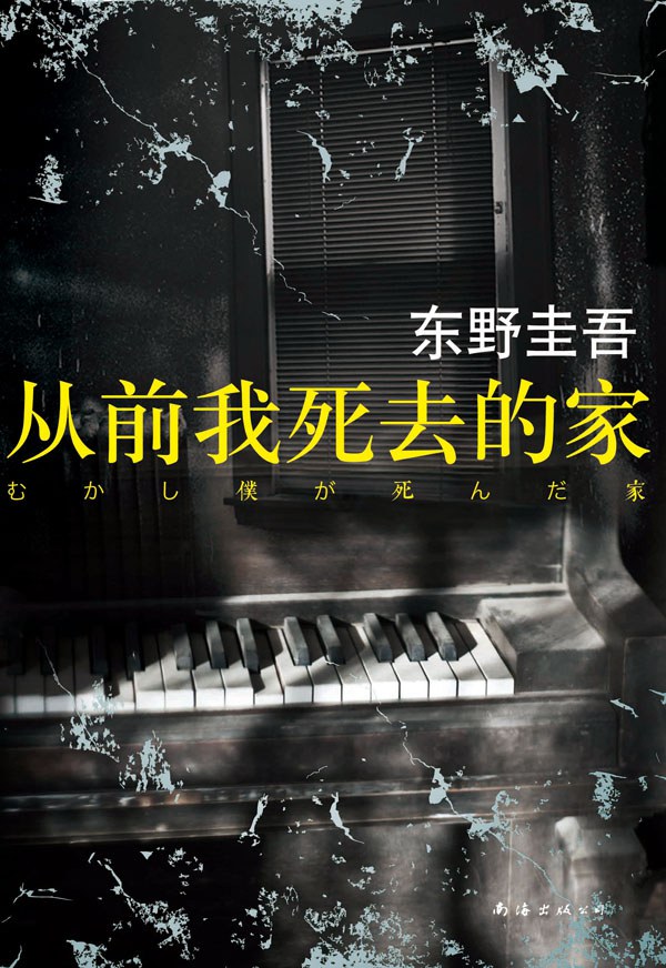 从前我死去的家 封面