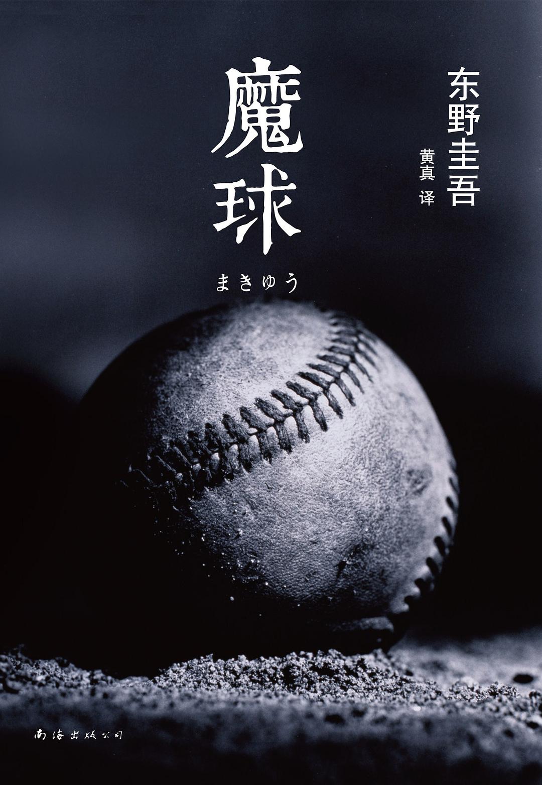 魔球 封面