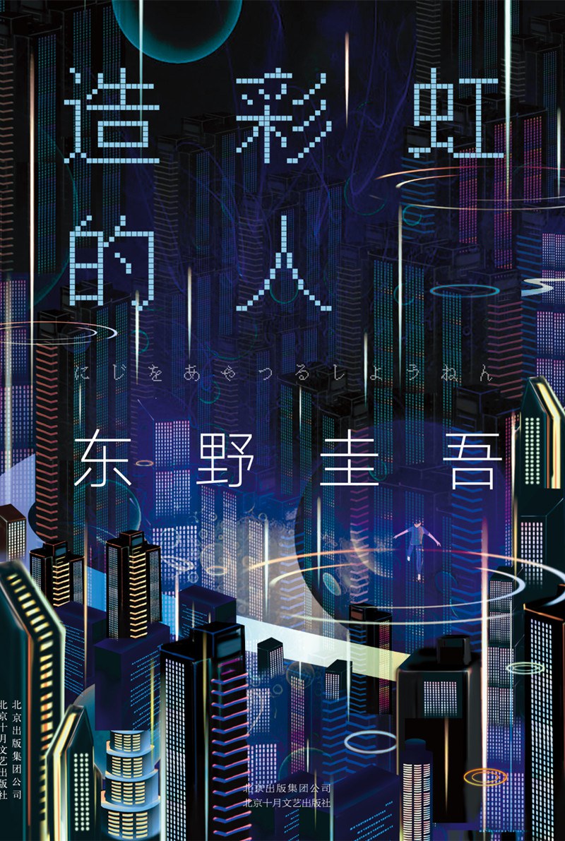 造彩虹的人 封面