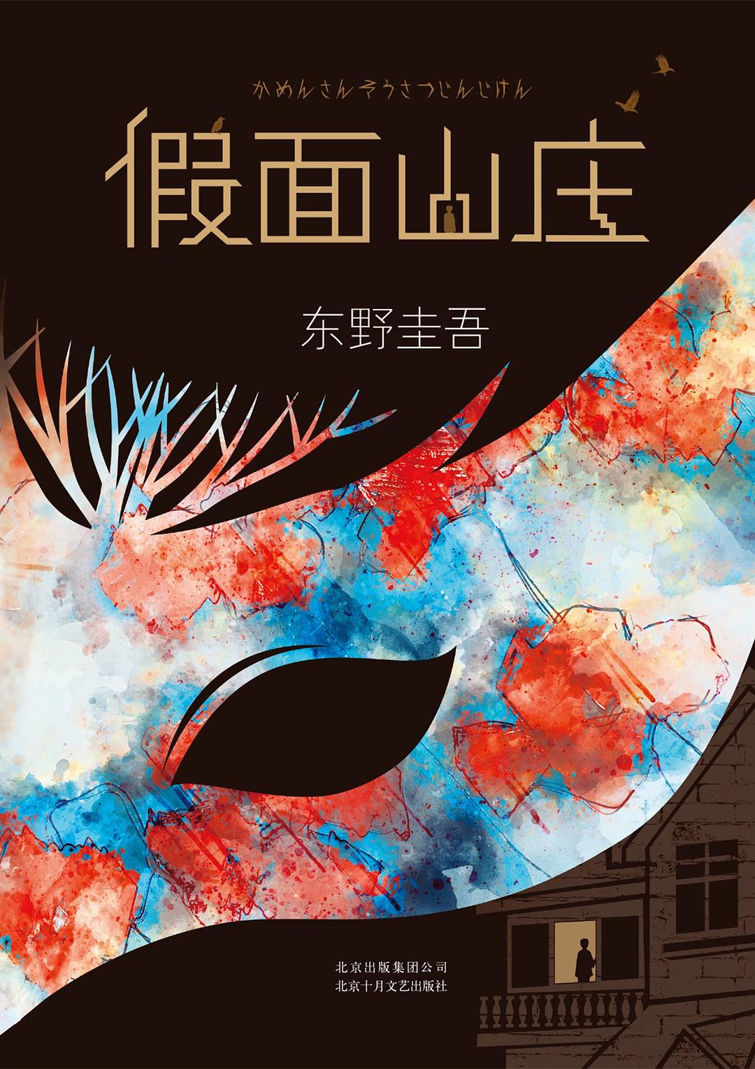 假面山庄 封面