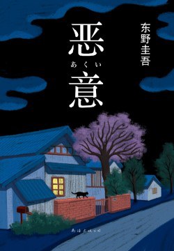恶意 封面