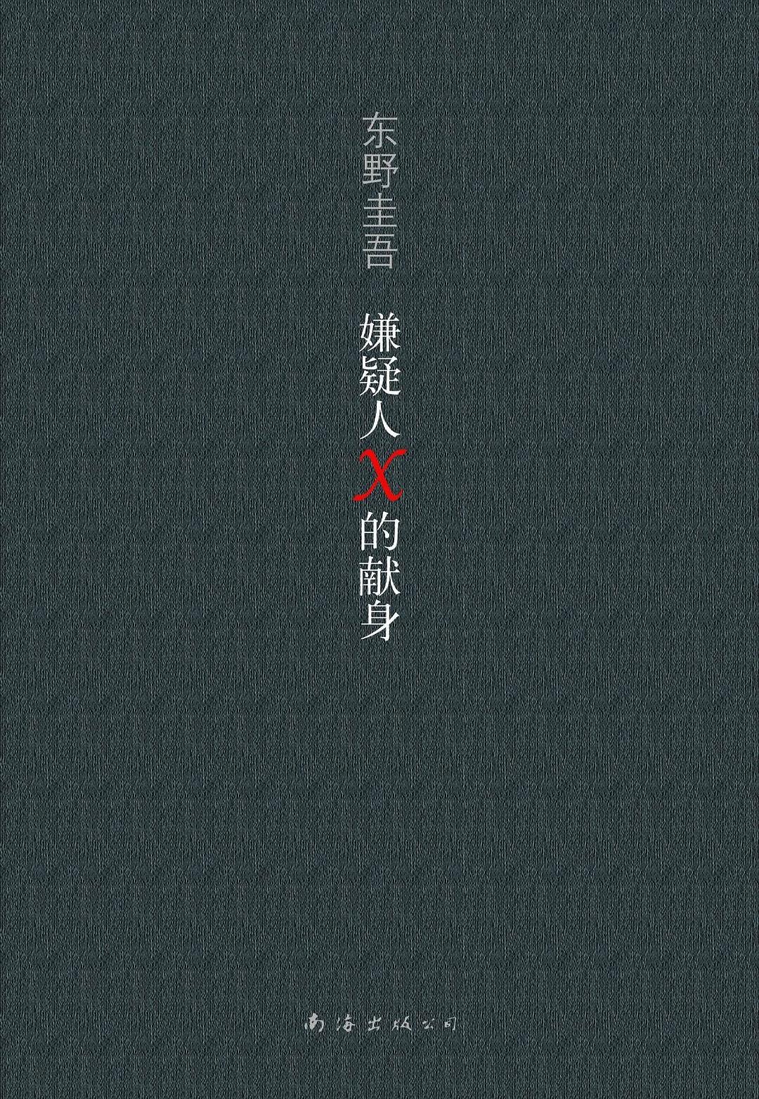 嫌疑人X的献身 封面