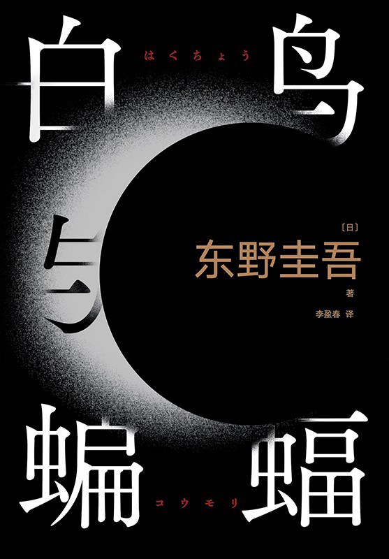 白鸟与蝙蝠 封面