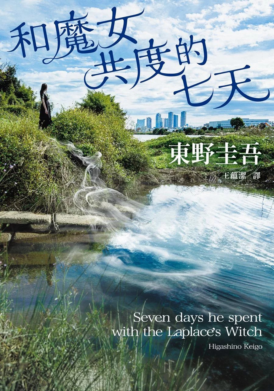 和魔女共度的七天 封面