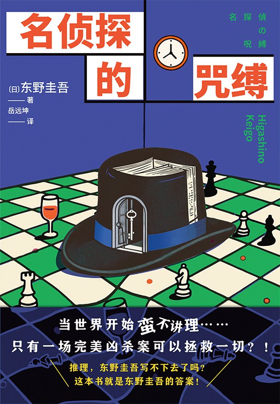 名侦探的咒缚 封面