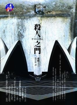 杀人之门 封面
