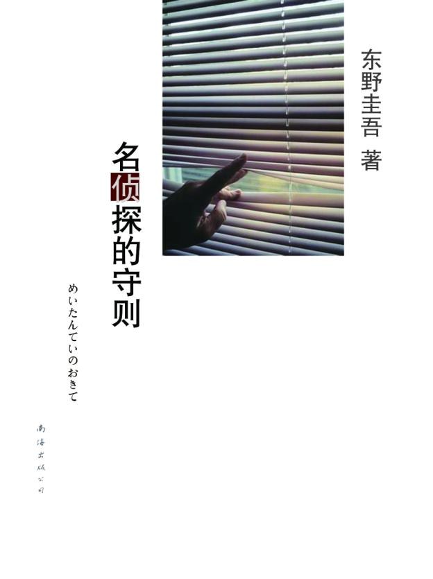名侦探的守则 封面