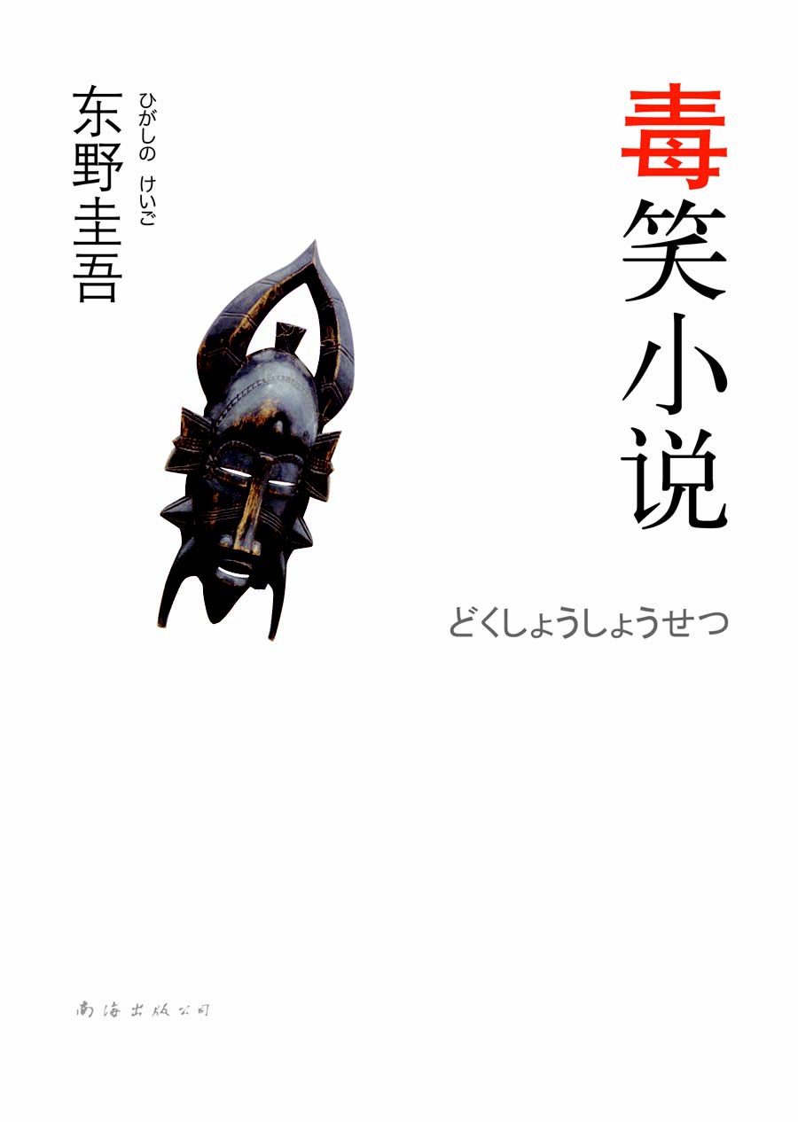 毒笑小说 封面