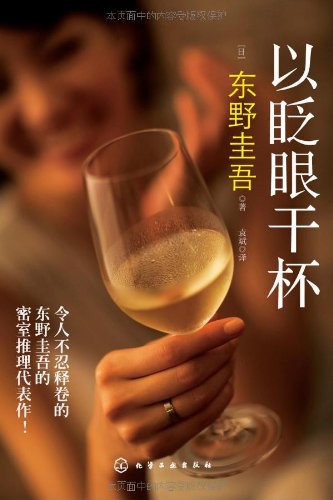 以眨眼干杯 封面